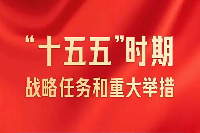 一圖速覽“十五五”戰(zhàn)略任務(wù)和重大舉措